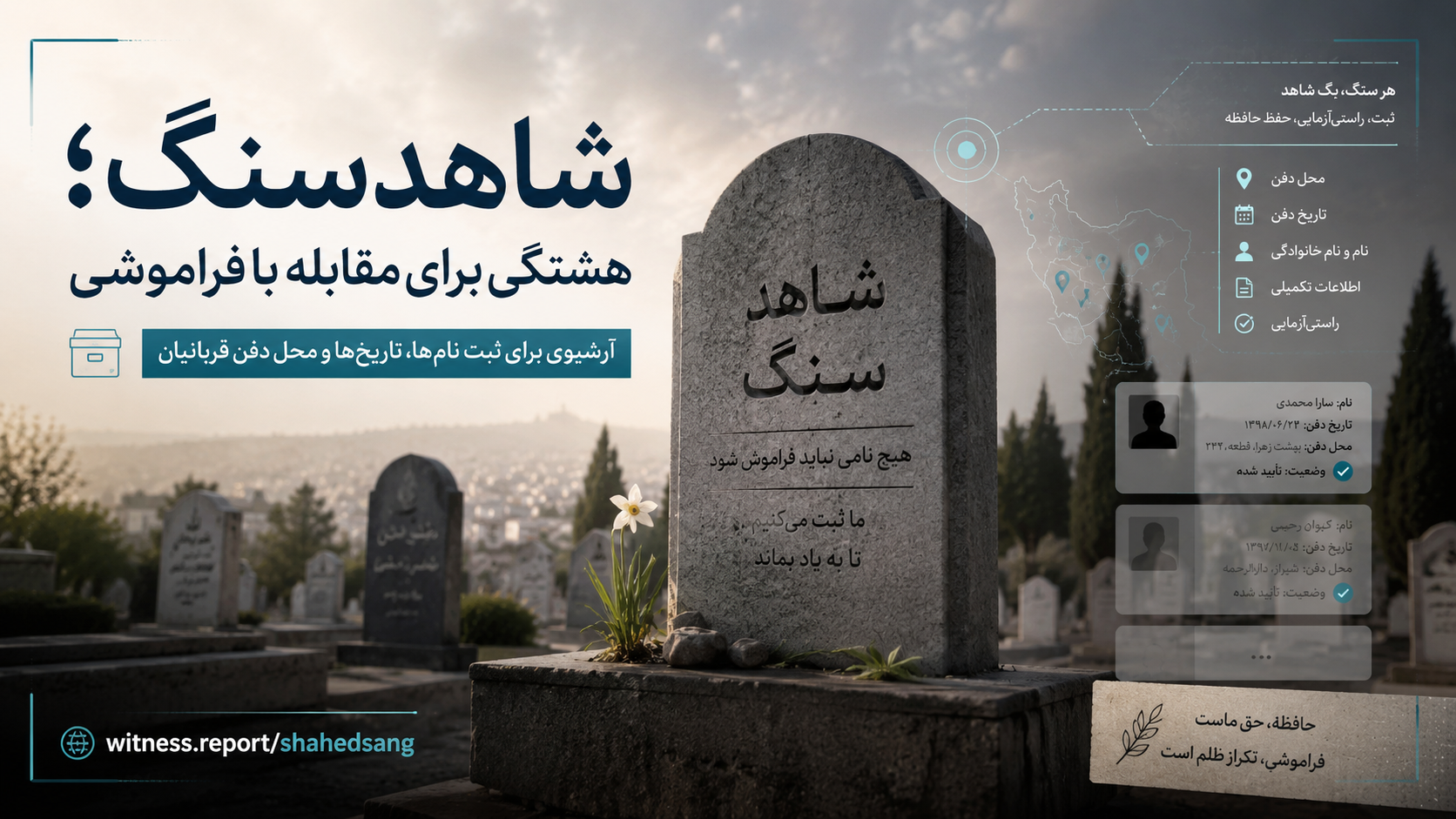شاهدسنگ هشتگی برای مقابله با فراموشی